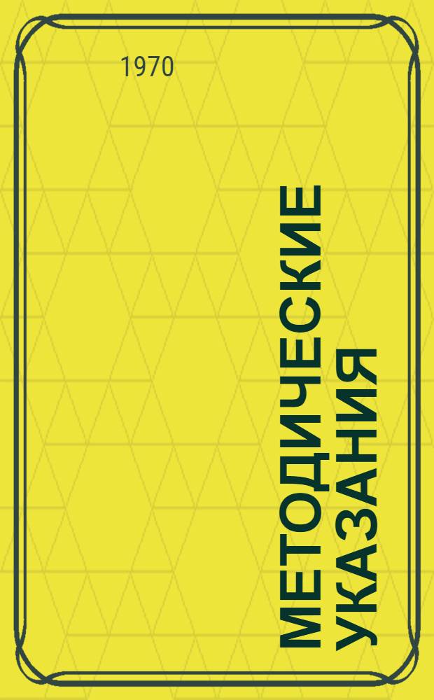 Методические указания (№ 147) по поверке переносных приборов для поверки дифманометров-расходометров системы А.И. Петрова