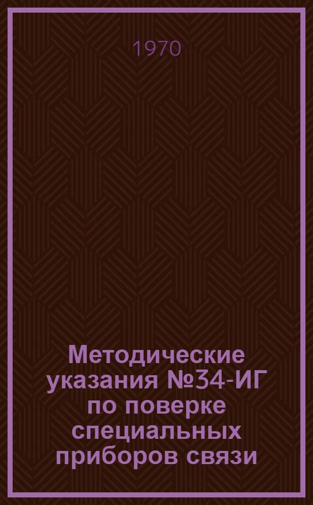 Методические указания № 34-ИГ по поверке специальных приборов связи