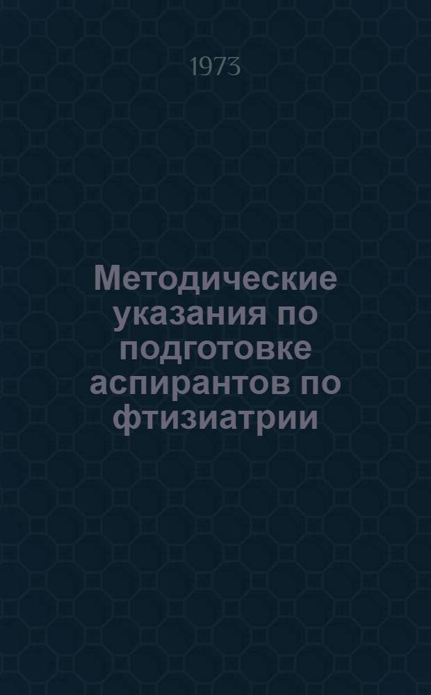 Методические указания по подготовке аспирантов по фтизиатрии