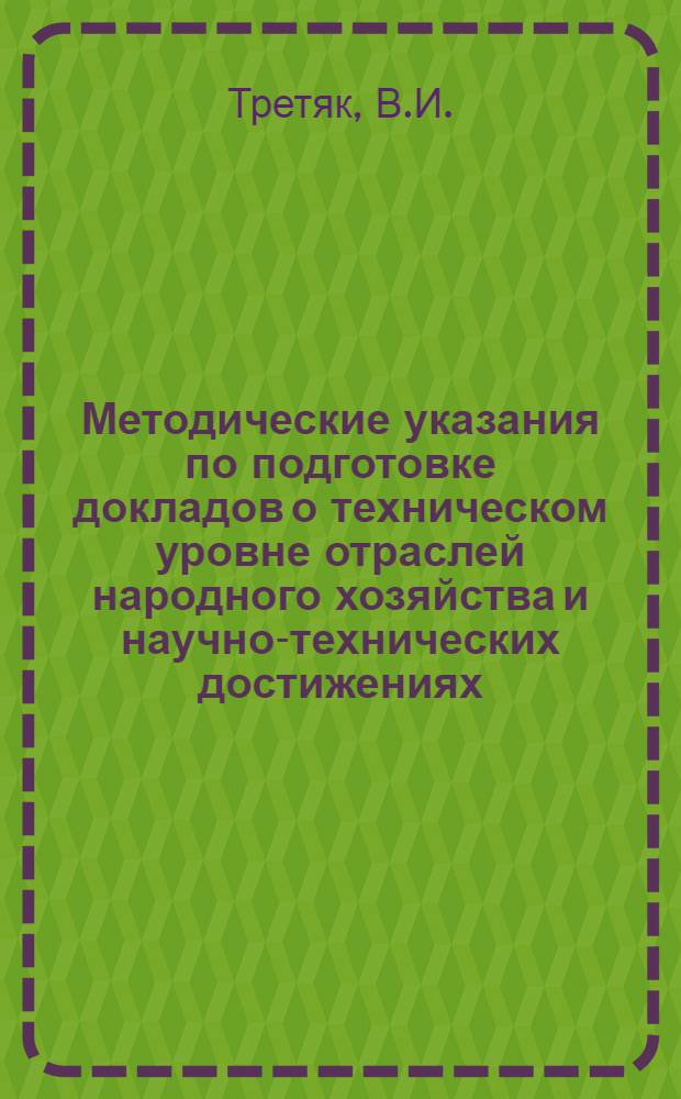 Методические указания по подготовке докладов о техническом уровне отраслей народного хозяйства и научно-технических достижениях