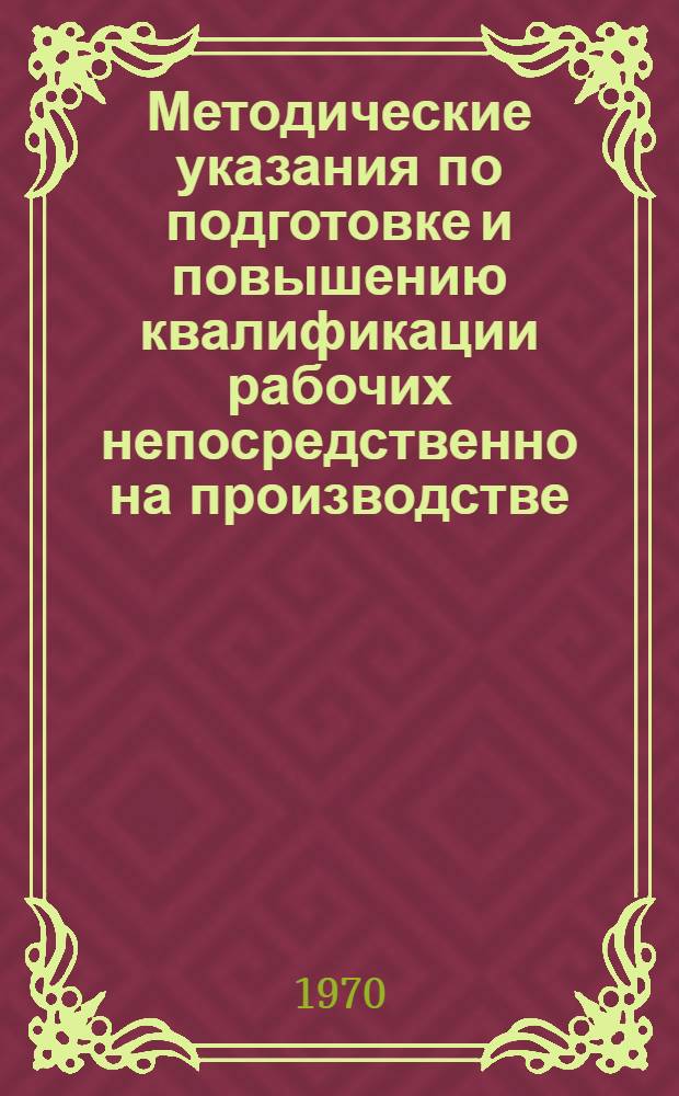 Методические указания по подготовке и повышению квалификации рабочих непосредственно на производстве