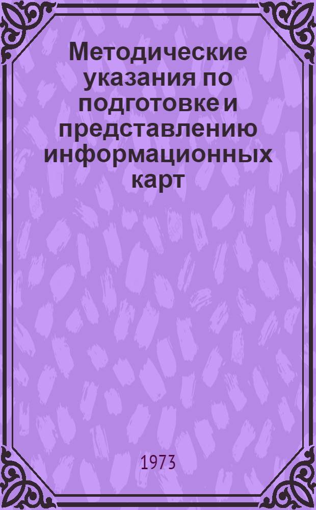 Методические указания по подготовке и представлению информационных карт