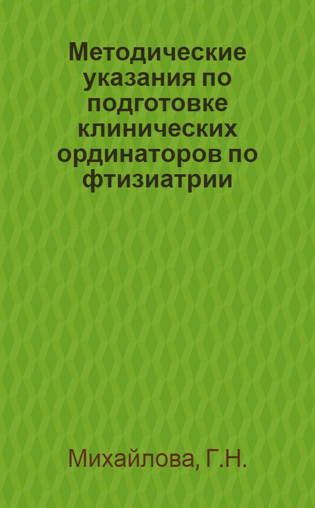 Методические указания по подготовке клинических ординаторов по фтизиатрии