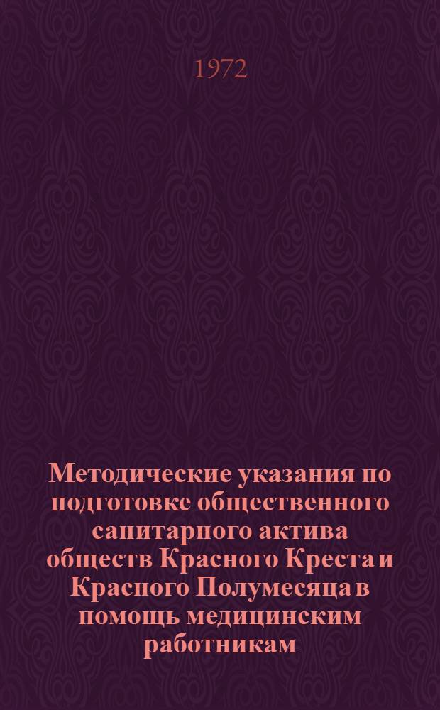 Методические указания по подготовке общественного санитарного актива обществ Красного Креста и Красного Полумесяца в помощь медицинским работникам