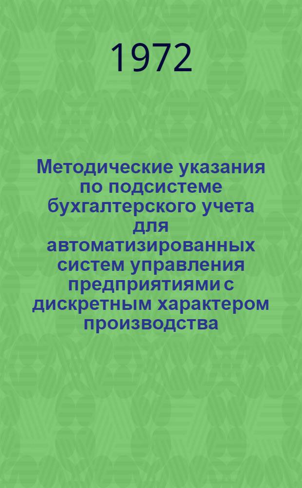Методические указания по подсистеме бухгалтерского учета для автоматизированных систем управления предприятиями с дискретным характером производства : АСУ