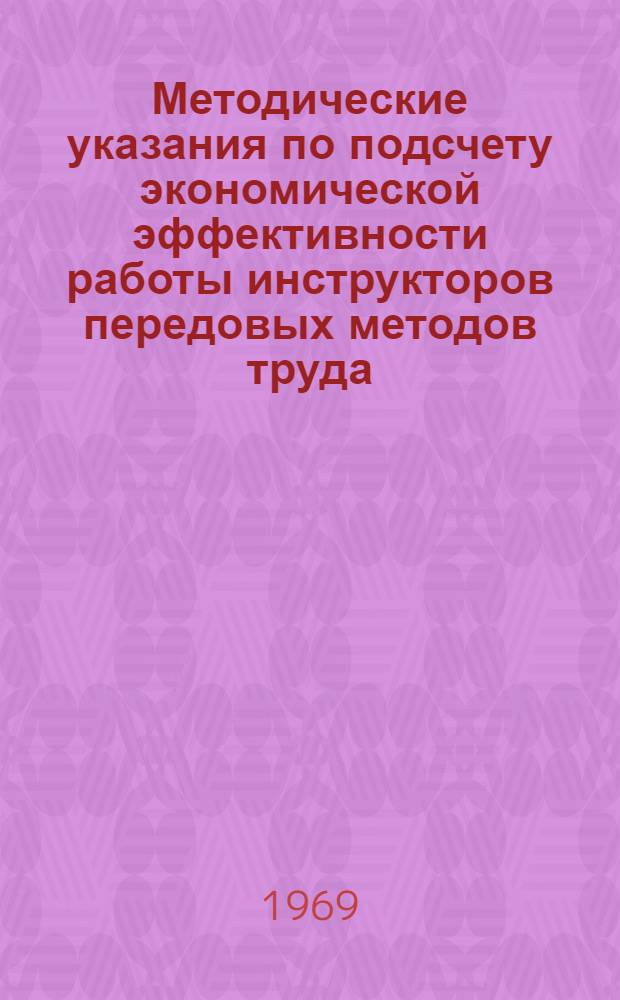 Методические указания по подсчету экономической эффективности работы инструкторов передовых методов труда