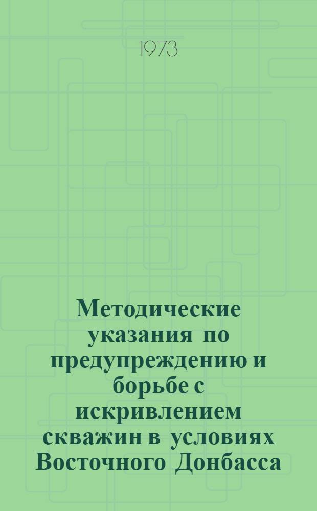 Методические указания по предупреждению и борьбе с искривлением скважин в условиях Восточного Донбасса