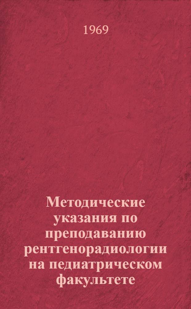 Методические указания по преподаванию рентгенорадиологии на педиатрическом факультете