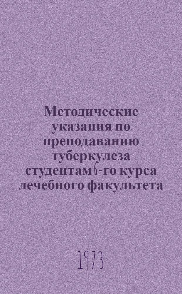 Методические указания по преподаванию туберкулеза студентам 6-го курса лечебного факультета, специализирующимся по терапии (субординатура)