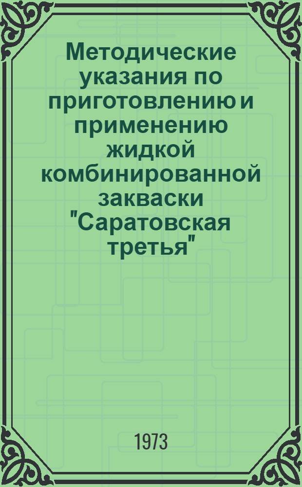 Методические указания по приготовлению и применению жидкой комбинированной закваски "Саратовская третья"