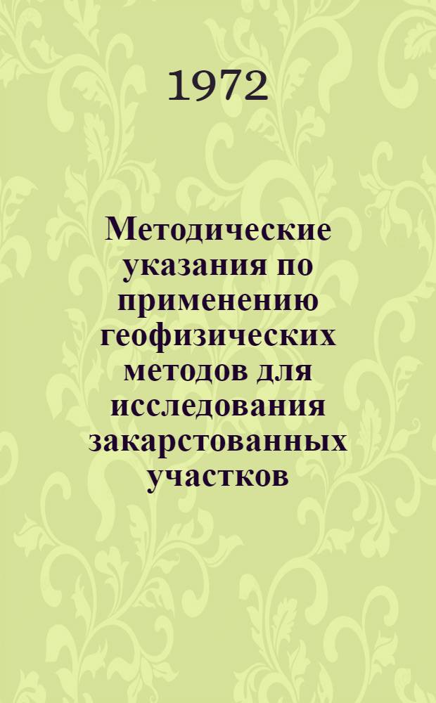 Методические указания по применению геофизических методов для исследования закарстованных участков