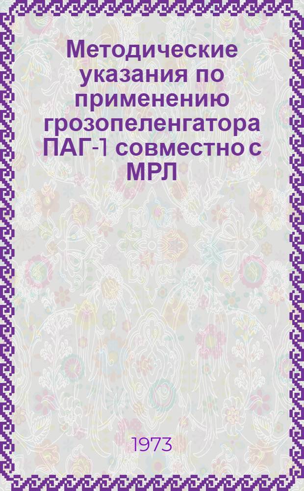 Методические указания по применению грозопеленгатора ПАГ-1 совместно с МРЛ
