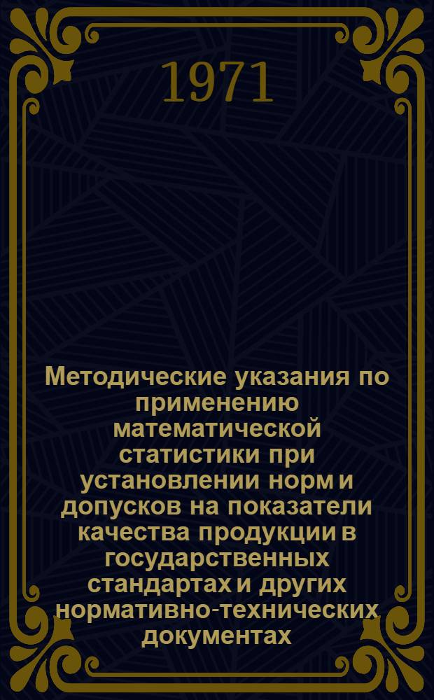 Методические указания по применению математической статистики при установлении норм и допусков на показатели качества продукции в государственных стандартах и других нормативно-технических документах : Проект