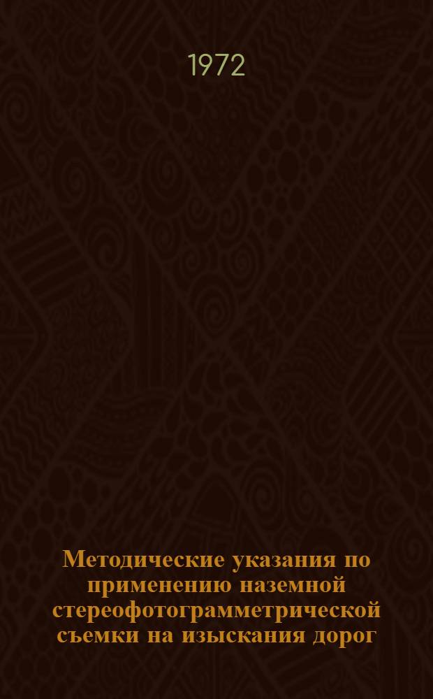 Методические указания по применению наземной стереофотограмметрической съемки на изыскания дорог