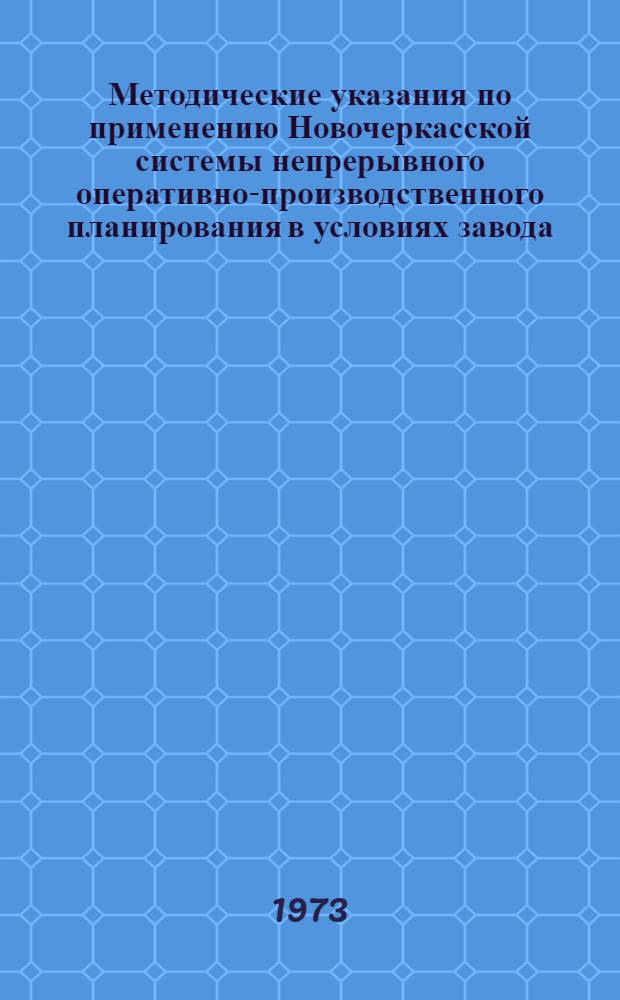 Методические указания по применению Новочеркасской системы непрерывного оперативно-производственного планирования в условиях завода