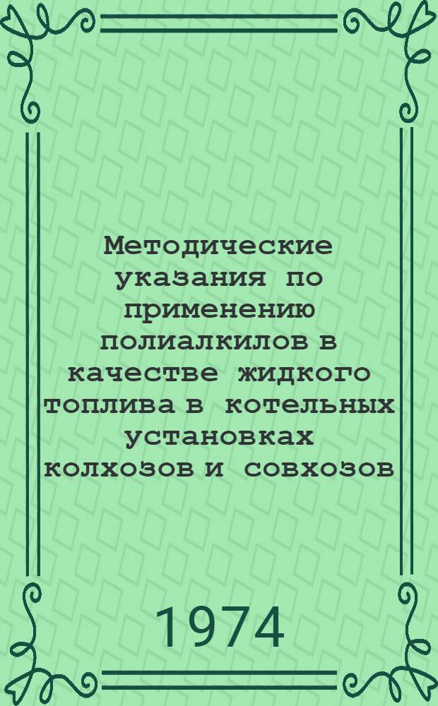 Методические указания по применению полиалкилов в качестве жидкого топлива в котельных установках колхозов и совхозов