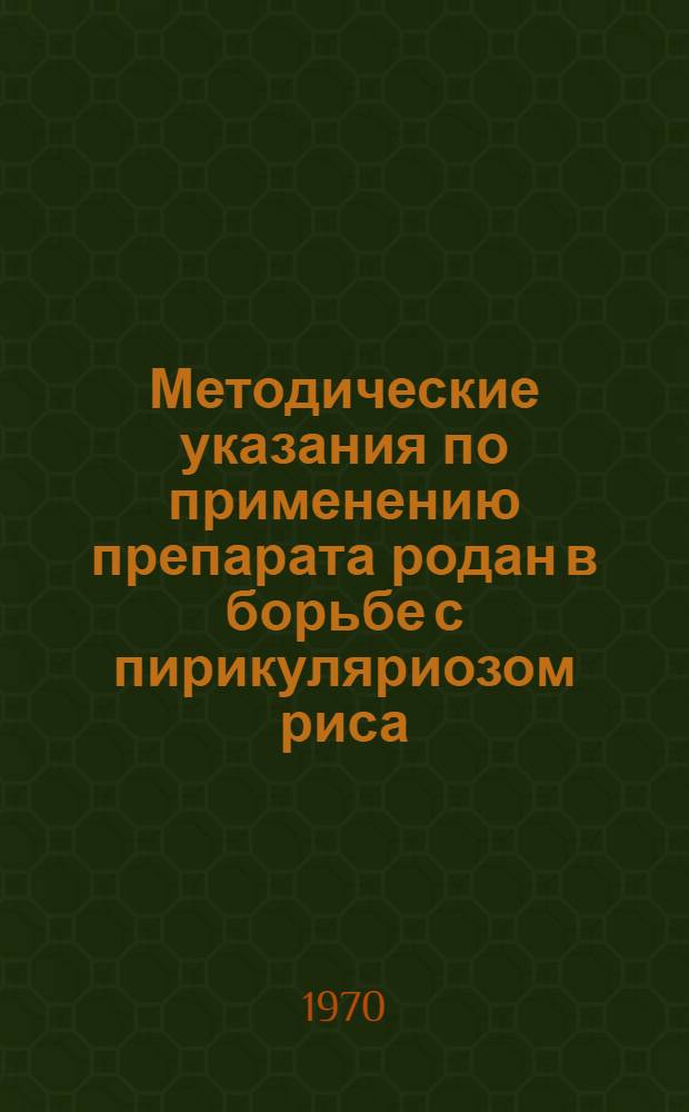Методические указания по применению препарата родан в борьбе с пирикуляриозом риса