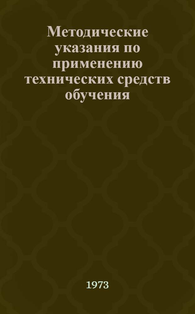 Методические указания по применению технических средств обучения