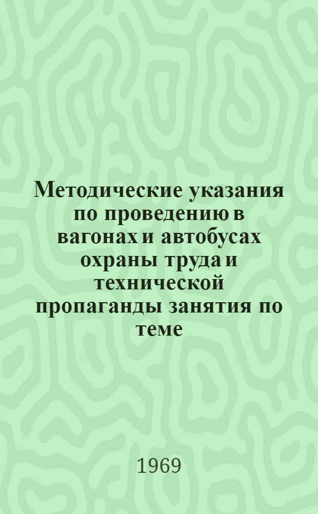 Методические указания по проведению в вагонах и автобусах охраны труда и технической пропаганды занятия по теме: "Новатор вносит свои поправки" : (Из опыта работы машиниста экскаватора Э-652 механизир. колонны № 59 треста "Центростроймеханизация" А.В. Пошехова)