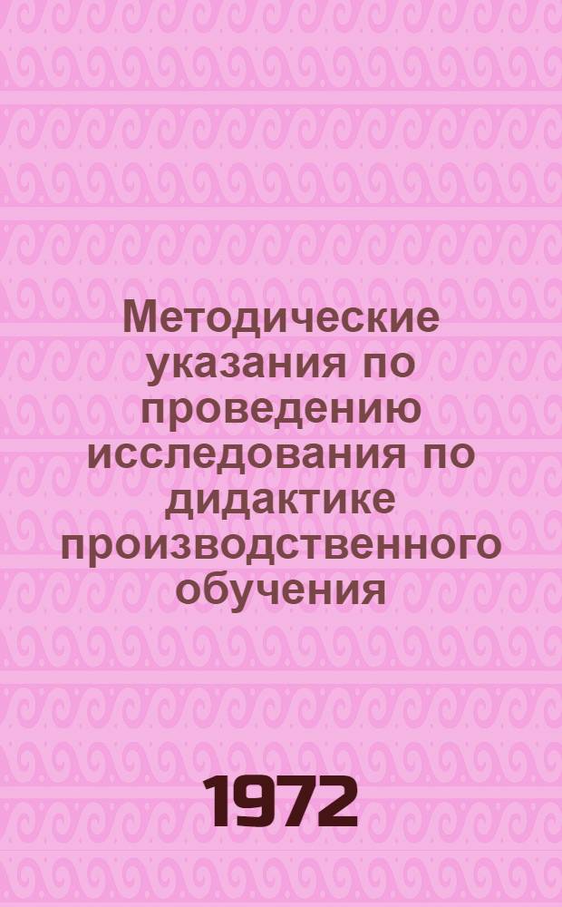 Методические указания по проведению исследования по дидактике производственного обучения