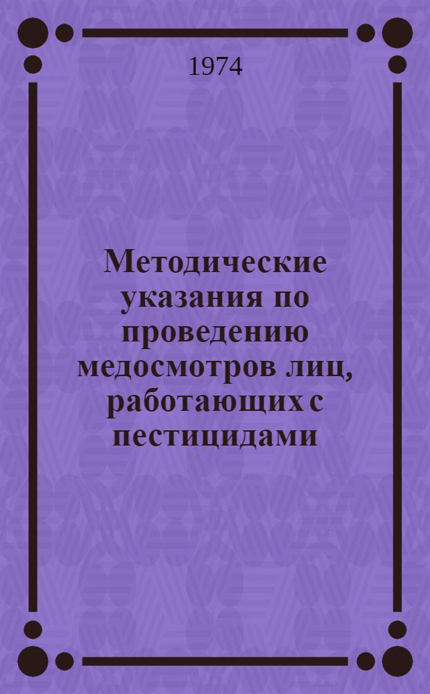 Методические указания по проведению медосмотров лиц, работающих с пестицидами