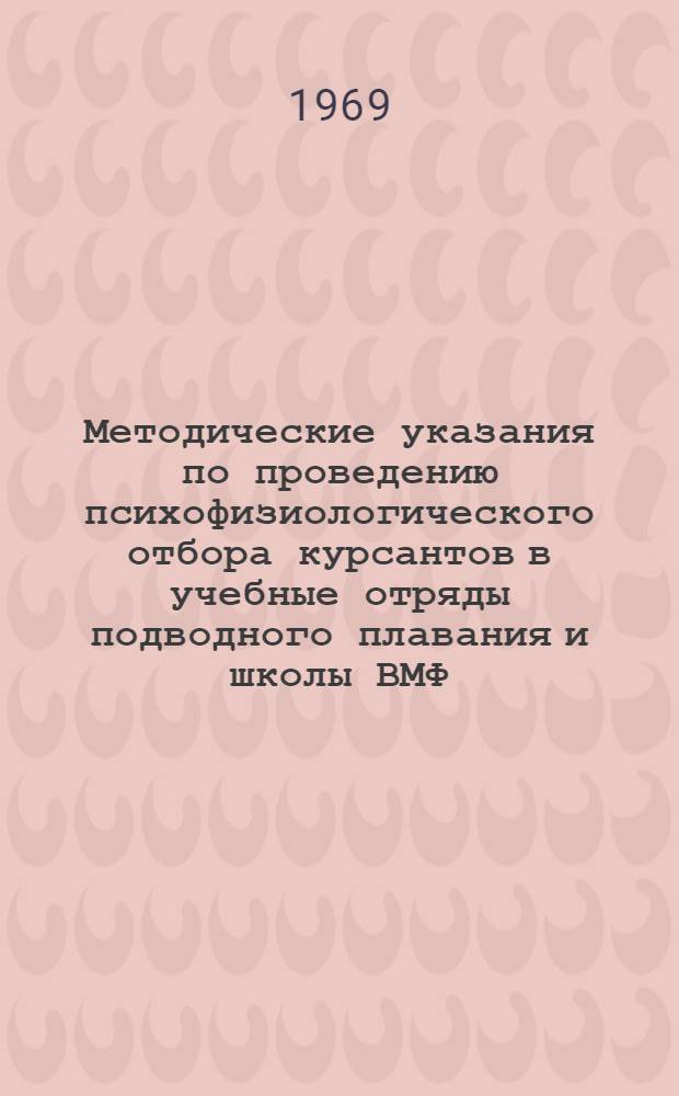 Методические указания по проведению психофизиологического отбора курсантов в учебные отряды подводного плавания и школы ВМФ