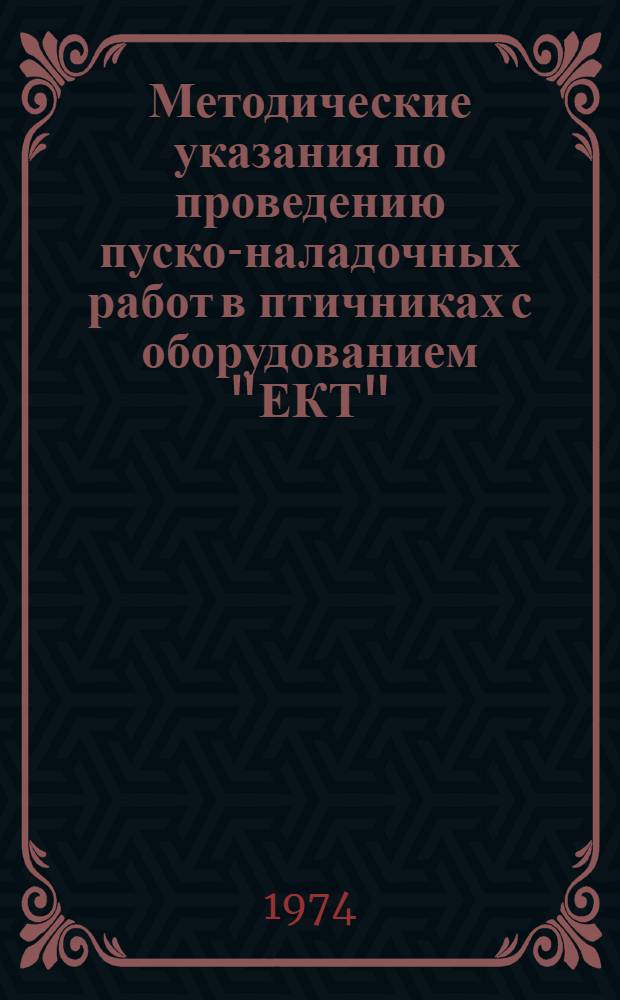 Методические указания по проведению пуско-наладочных работ в птичниках с оборудованием "ЕКТ"