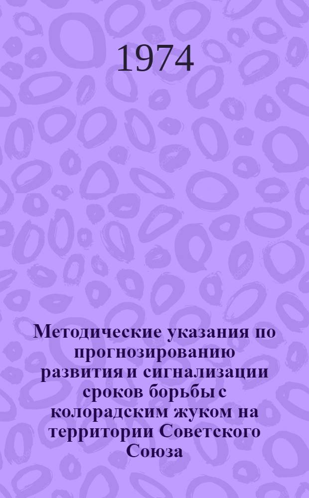 Методические указания по прогнозированию развития и сигнализации сроков борьбы с колорадским жуком на территории Советского Союза