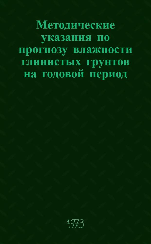 Методические указания по прогнозу влажности глинистых грунтов на годовой период
