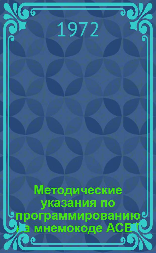 Методические указания по программированию на мнемокоде АСВТ