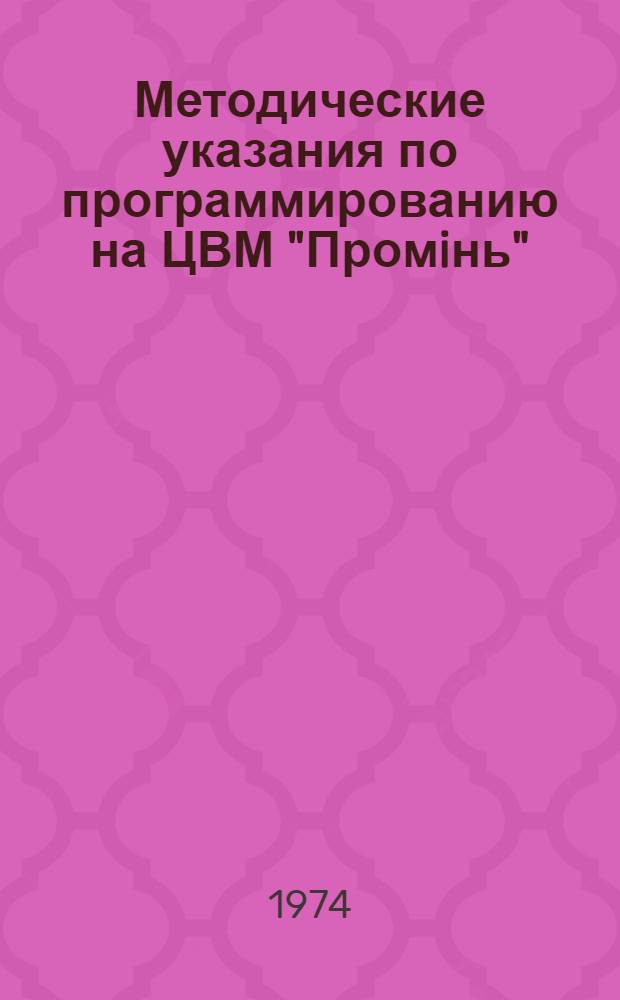Методические указания по программированию на ЦВМ "Промiнь"