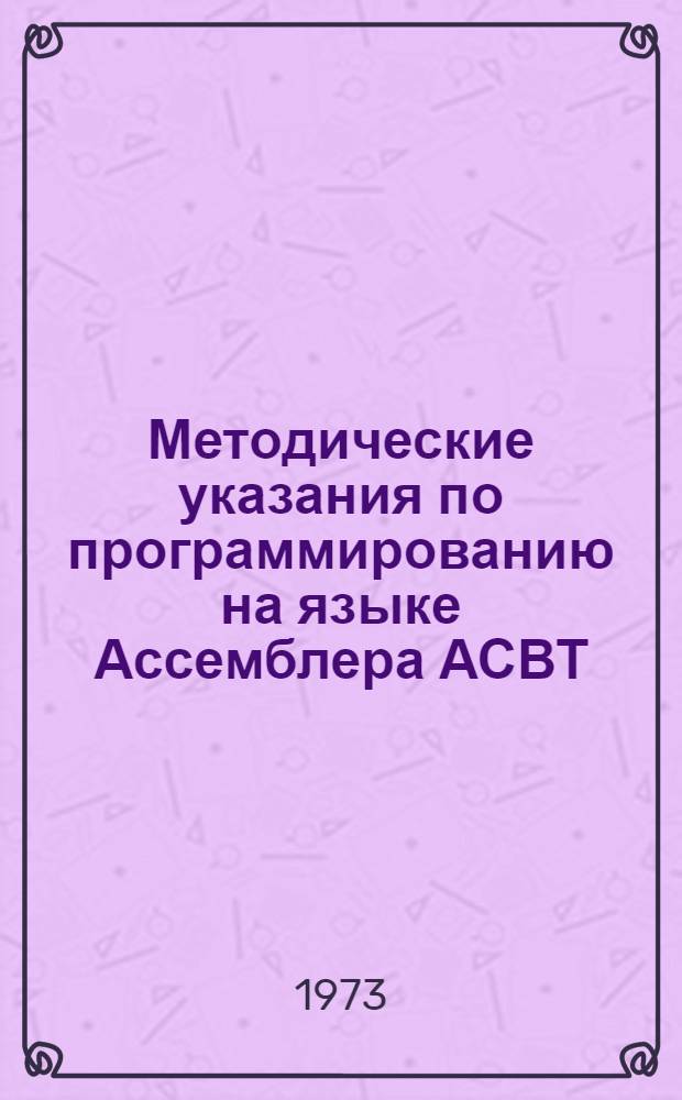 Методические указания по программированию на языке Ассемблера АСВТ