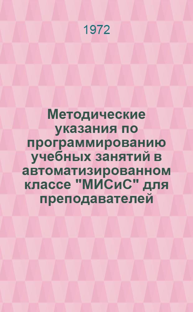 Методические указания по программированию учебных занятий в автоматизированном классе "МИСиС" для преподавателей
