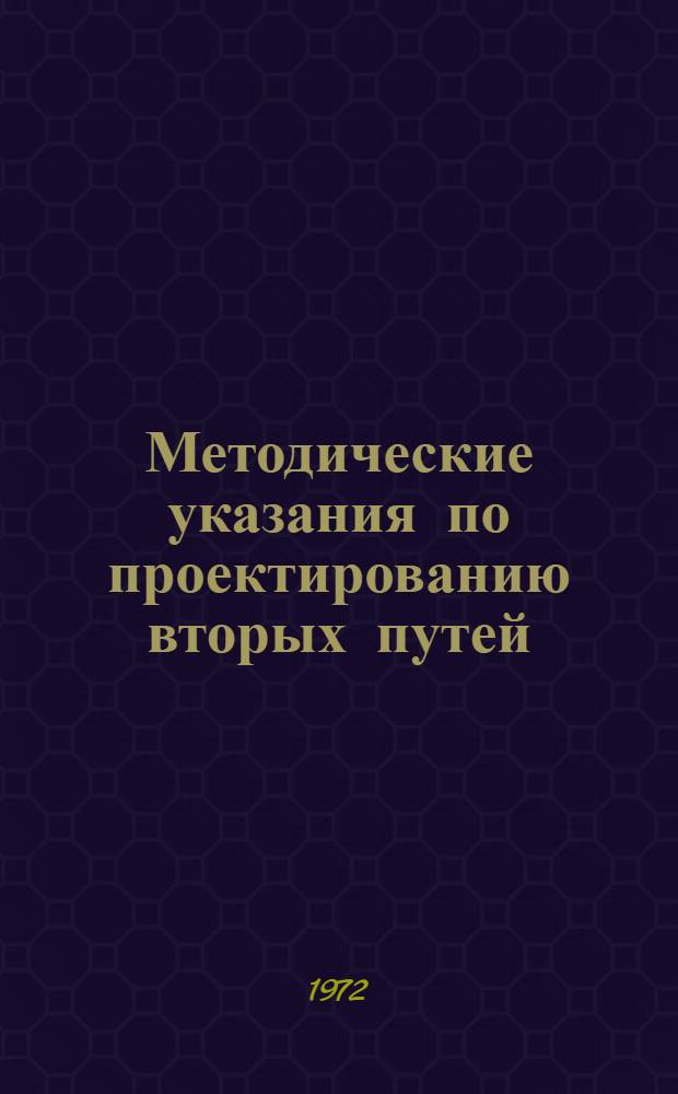 Методические указания по проектированию вторых путей : Особенности проектирования малых искусственных сооружений для вторых путей железных дорог нормальной колеи