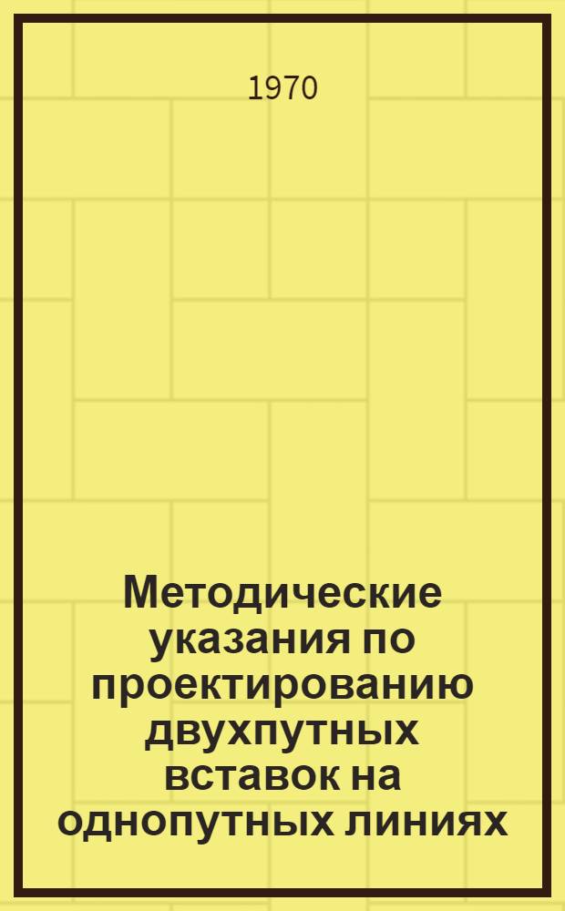 Методические указания по проектированию двухпутных вставок на однопутных линиях