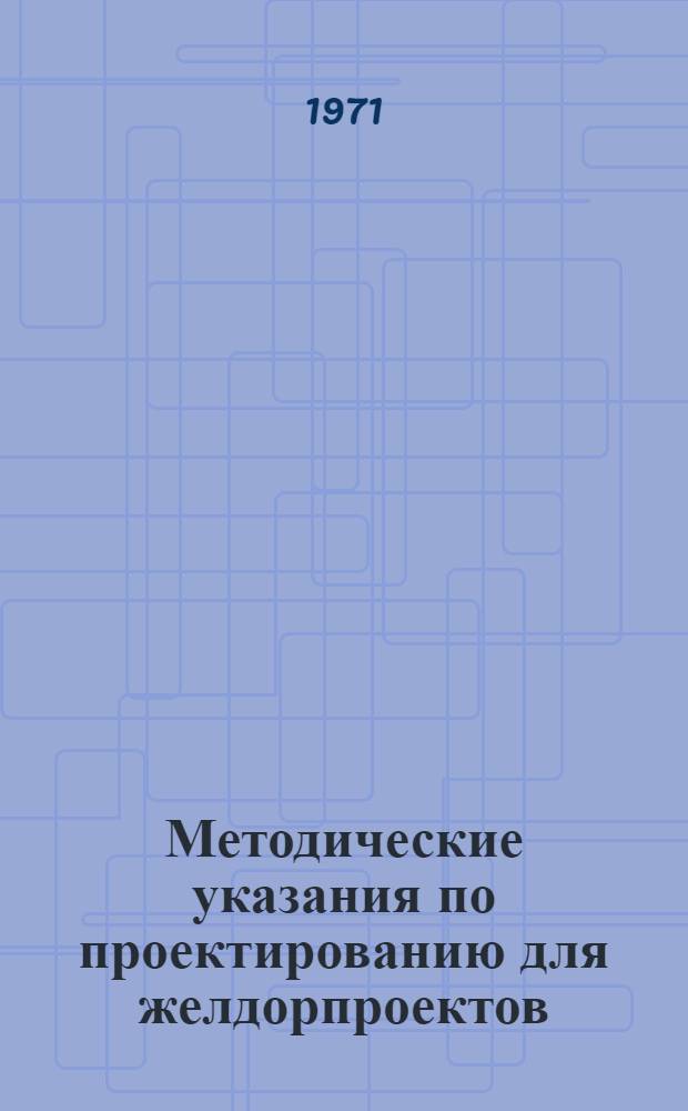 Методические указания по проектированию для желдорпроектов