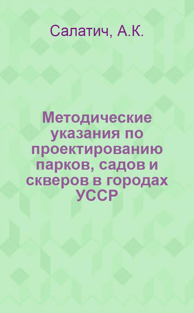 Методические указания по проектированию парков, садов и скверов в городах УССР : РТУ 184-68