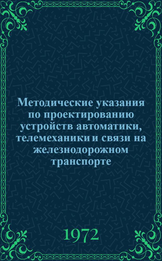 Методические указания по проектированию устройств автоматики, телемеханики и связи на железнодорожном транспорте. (И-53-72), Перечень изделий ГУПП МС СССР, применяемых в проектах стр-ва устройств связи на ж.-д. транспорте