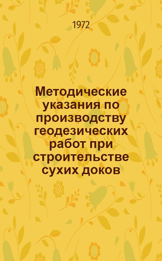 Методические указания по производству геодезических работ при строительстве сухих доков