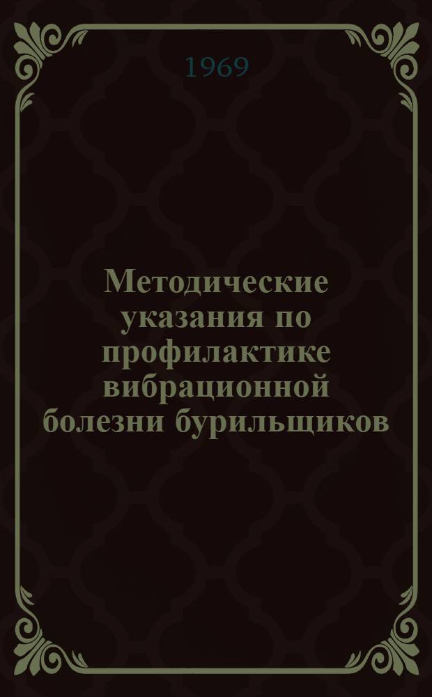 Методические указания по профилактике вибрационной болезни бурильщиков