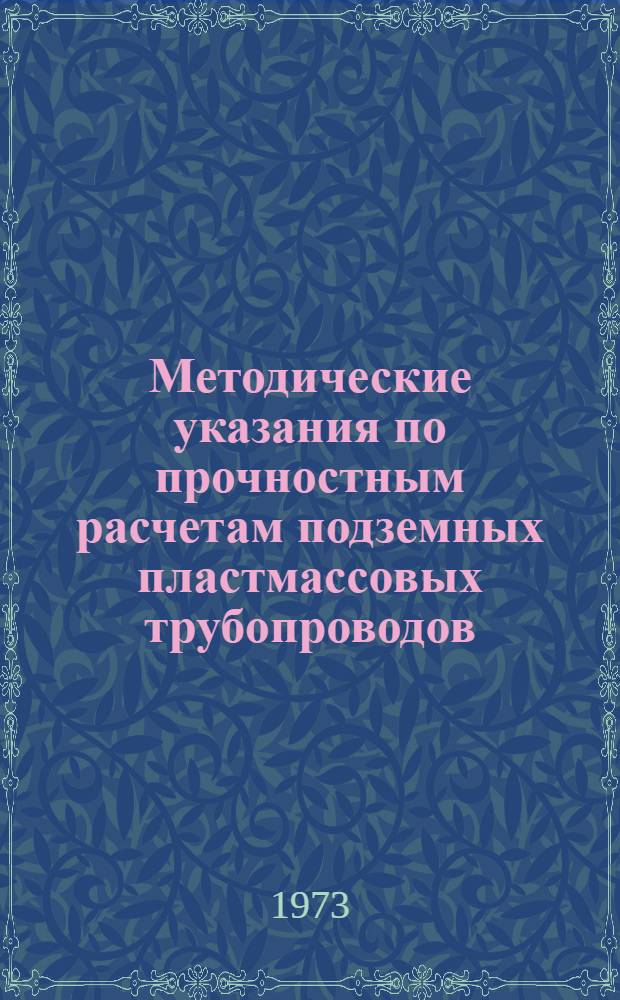 Методические указания по прочностным расчетам подземных пластмассовых трубопроводов