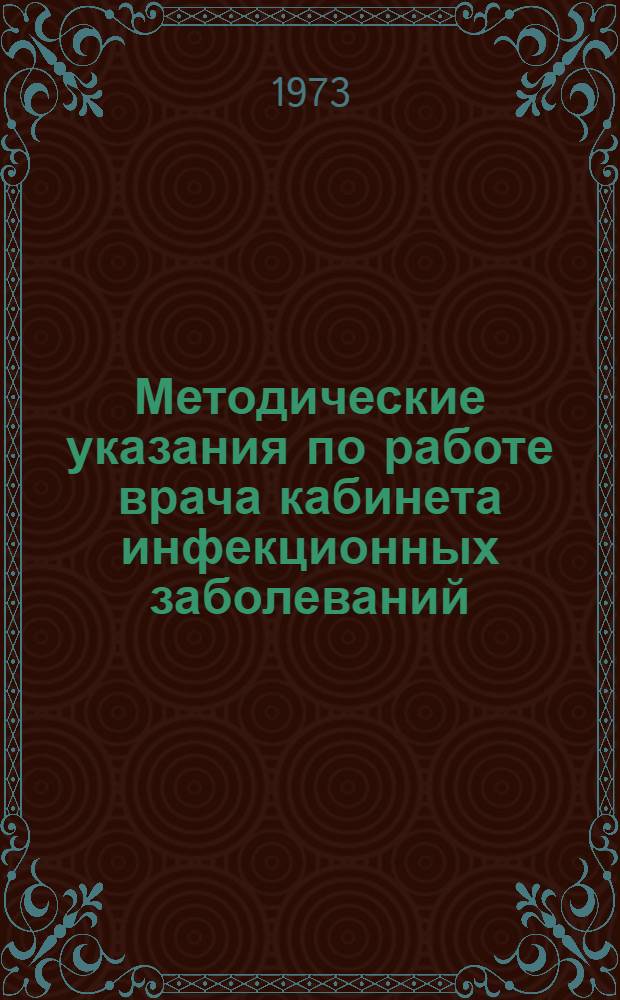 Методические указания по работе врача кабинета инфекционных заболеваний