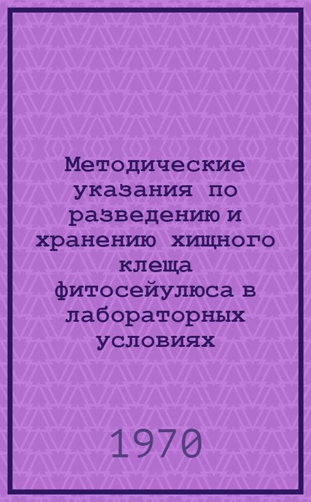 Методические указания по разведению и хранению хищного клеща фитосейулюса в лабораторных условиях