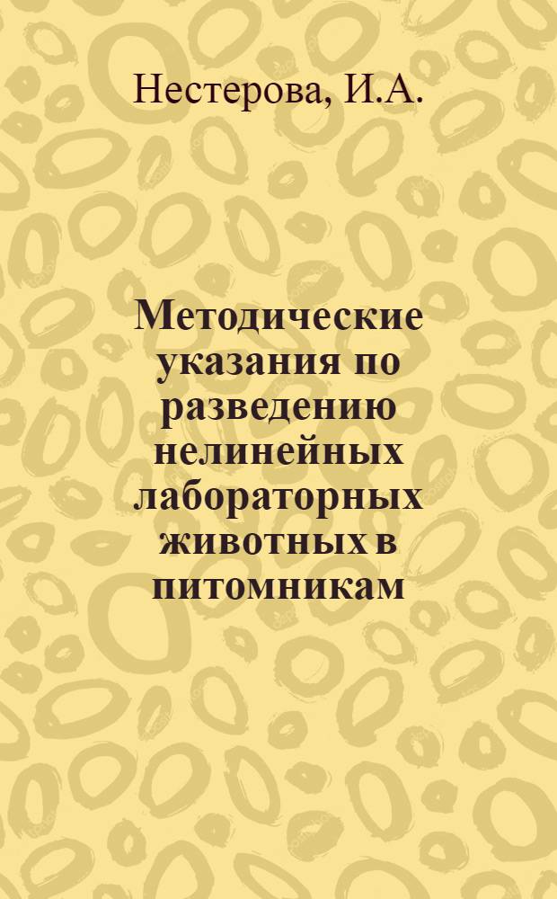 Методические указания по разведению нелинейных лабораторных животных в питомникам