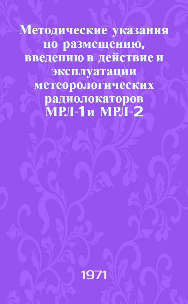 Методические указания по размещению, введению в действие и эксплуатации метеорологических радиолокаторов МРЛ-1 и МРЛ-2