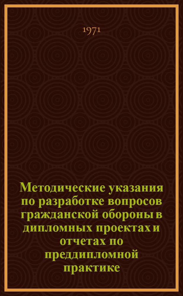 Методические указания по разработке вопросов гражданской обороны в дипломных проектах и отчетах по преддипломной практике