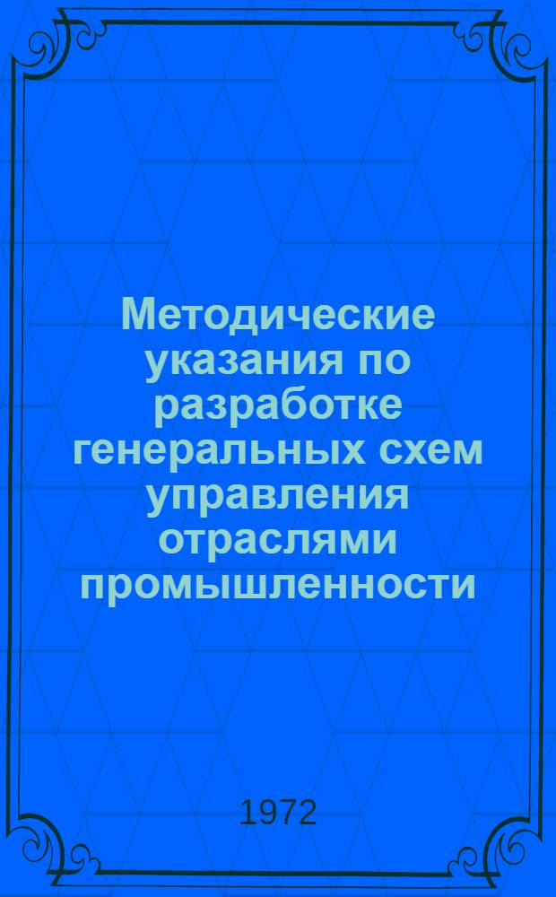 Методические указания по разработке генеральных схем управления отраслями промышленности : Проект