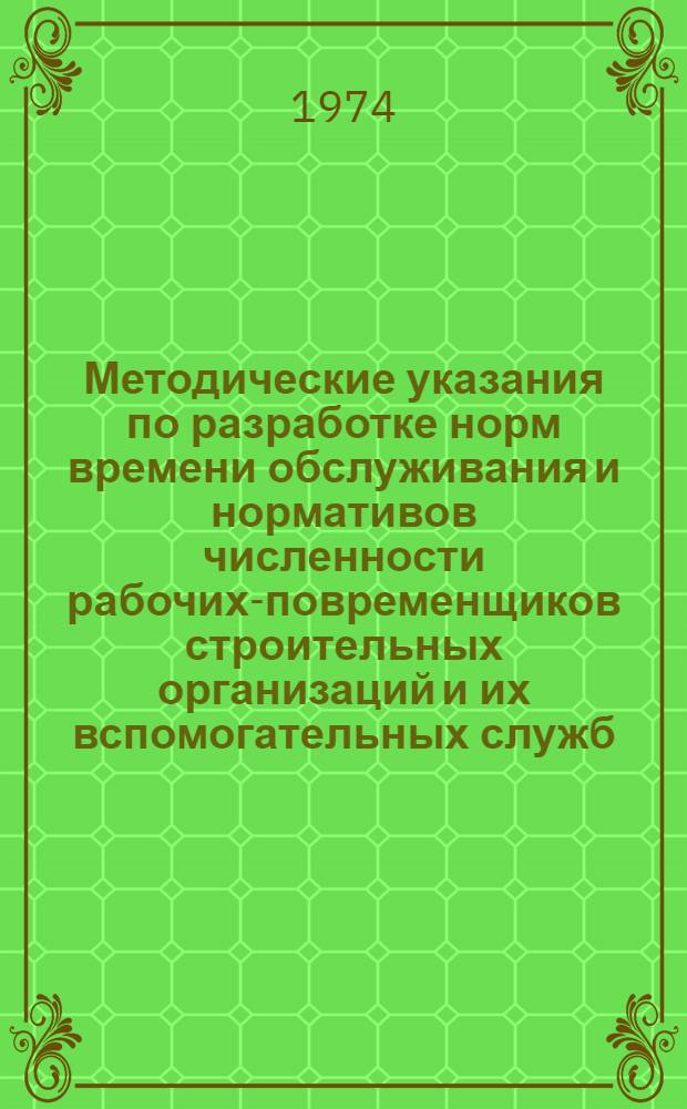 Методические указания по разработке норм времени обслуживания и нормативов численности рабочих-повременщиков строительных организаций и их вспомогательных служб
