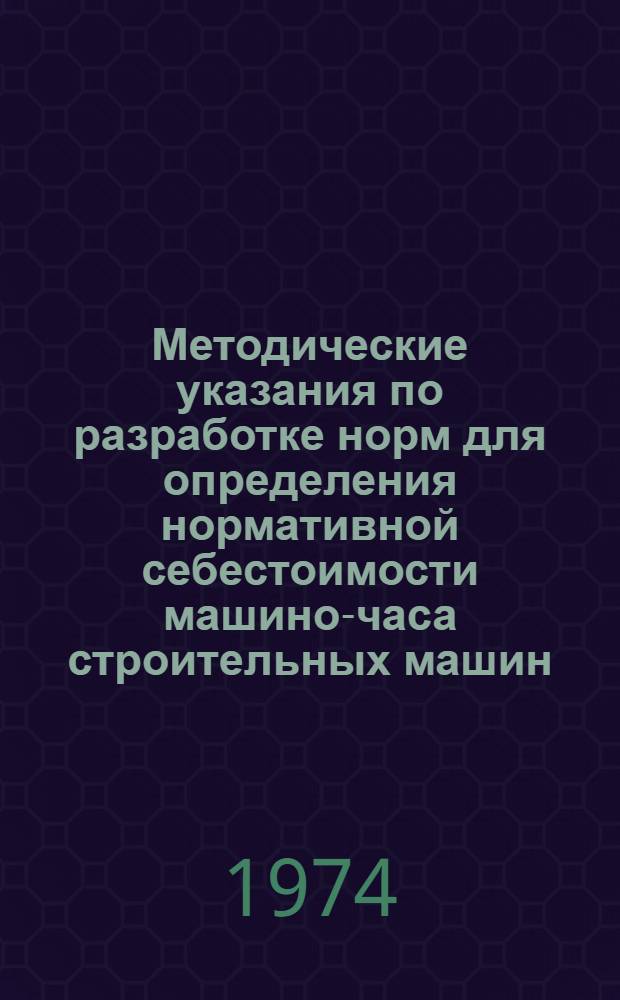 Методические указания по разработке норм для определения нормативной себестоимости машино-часа строительных машин : Проект