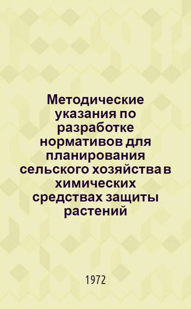 Методические указания по разработке нормативов для планирования сельского хозяйства в химических средствах защиты растений : Проект